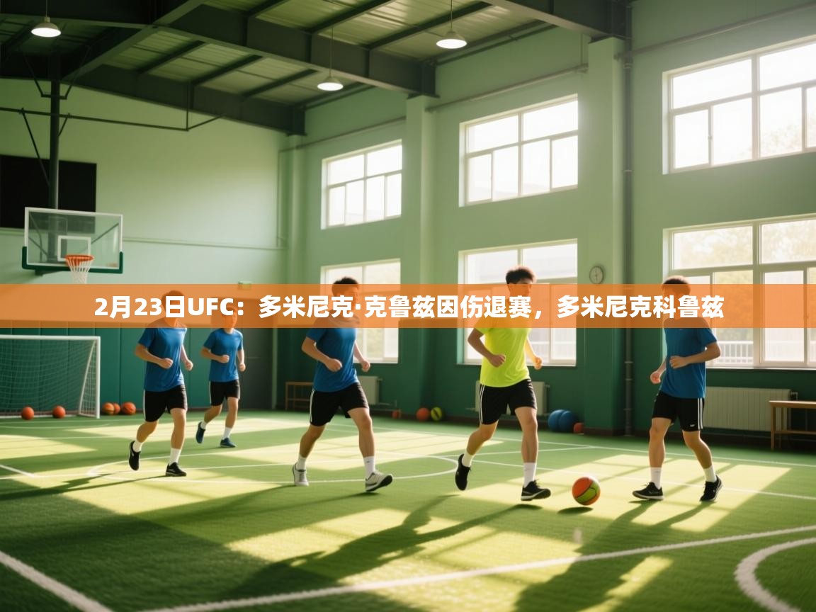 2月23日UFC:多米尼克·克鲁兹因伤退赛,多米尼克科鲁兹 第1张