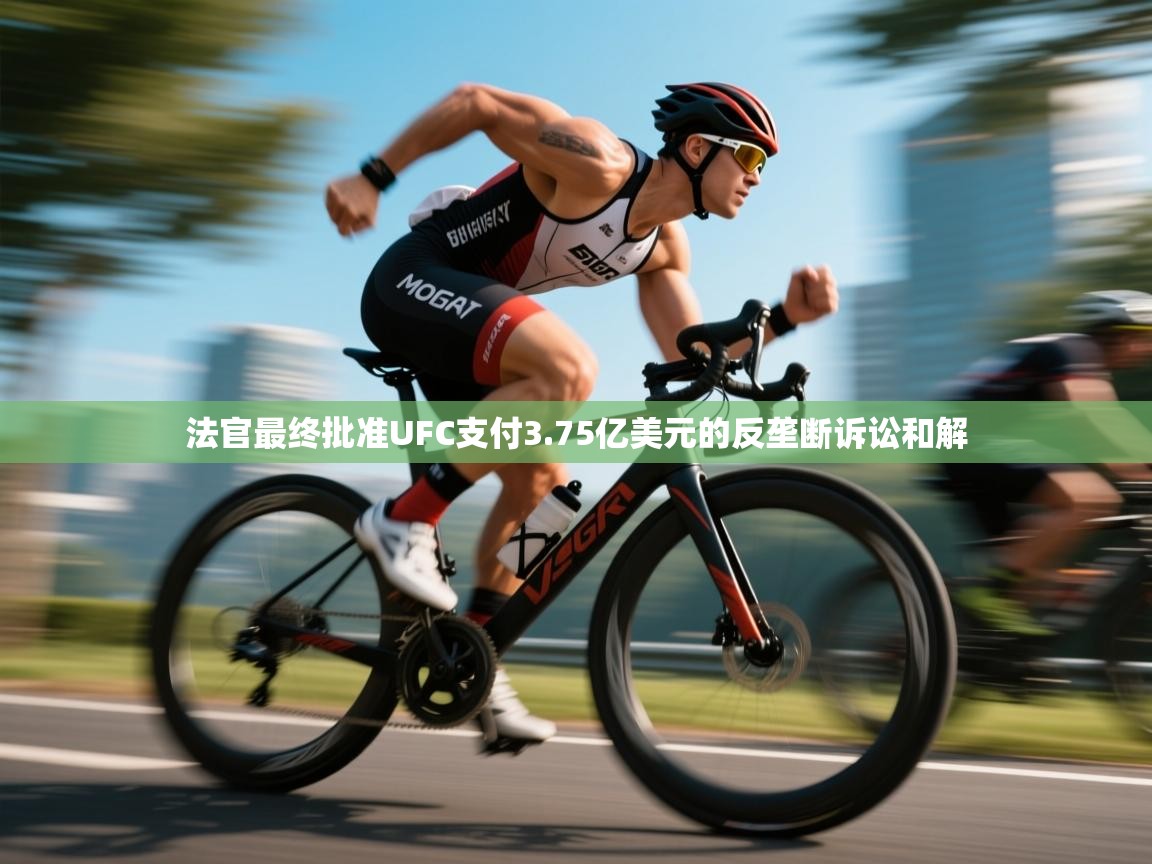 法官最终批准UFC支付3.75亿美元的反垄断诉讼和解 第1张