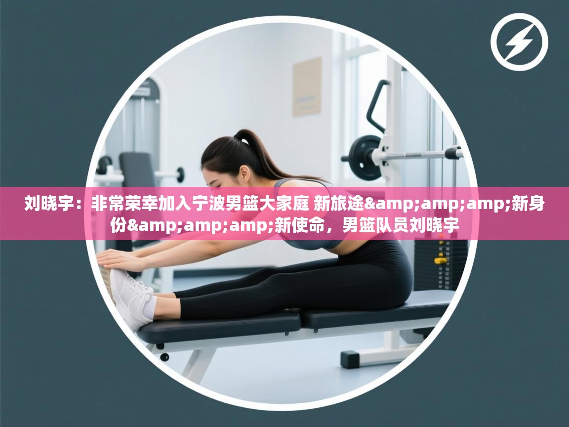 刘晓宇:非常荣幸加入宁波男篮大家庭 新旅途&新身份&新使命,男篮队员刘晓宇 第2张