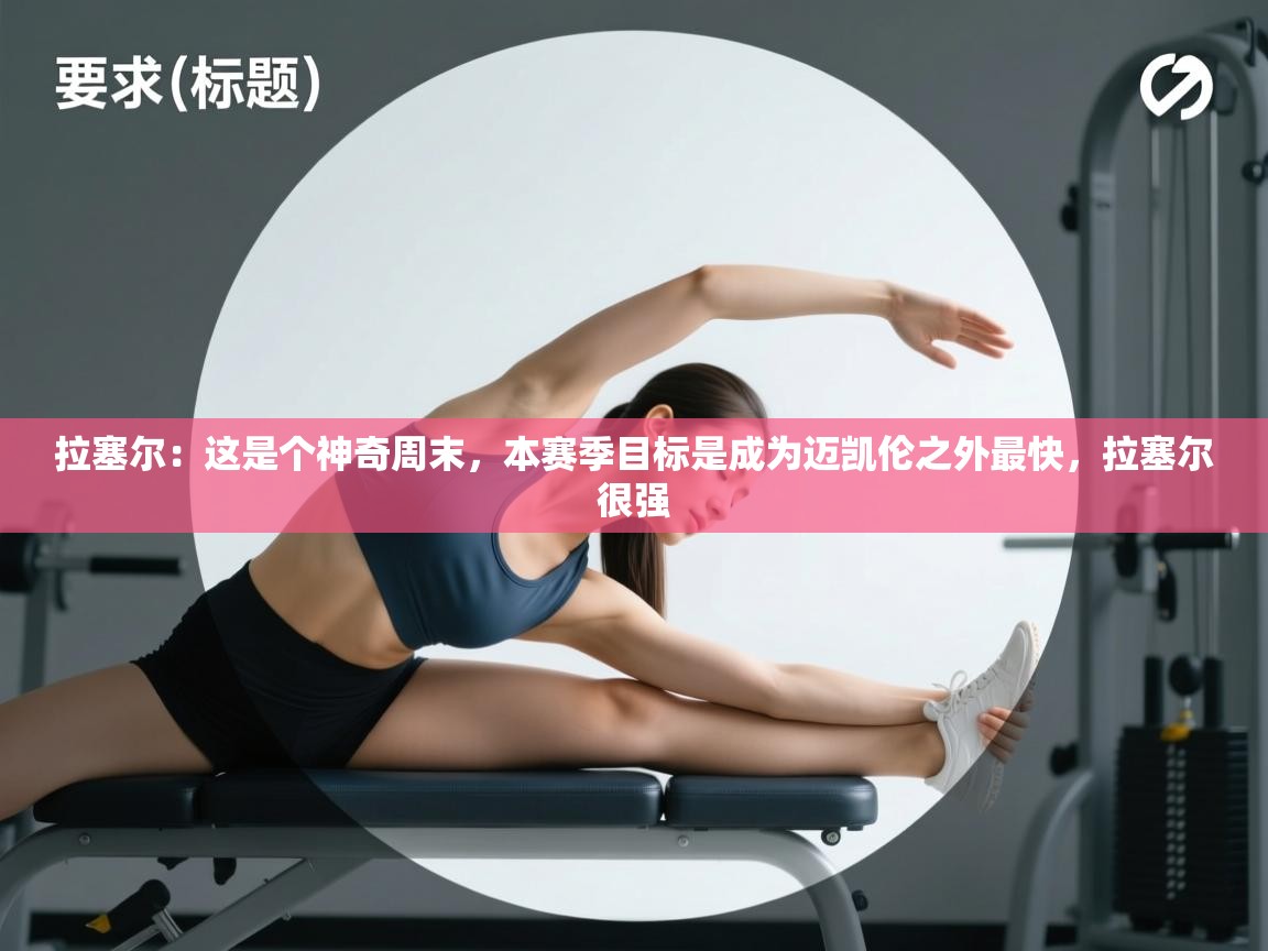 拉塞尔：这是个神奇周末，本赛季目标是成为迈凯伦之外最快，拉塞尔很强  第2张