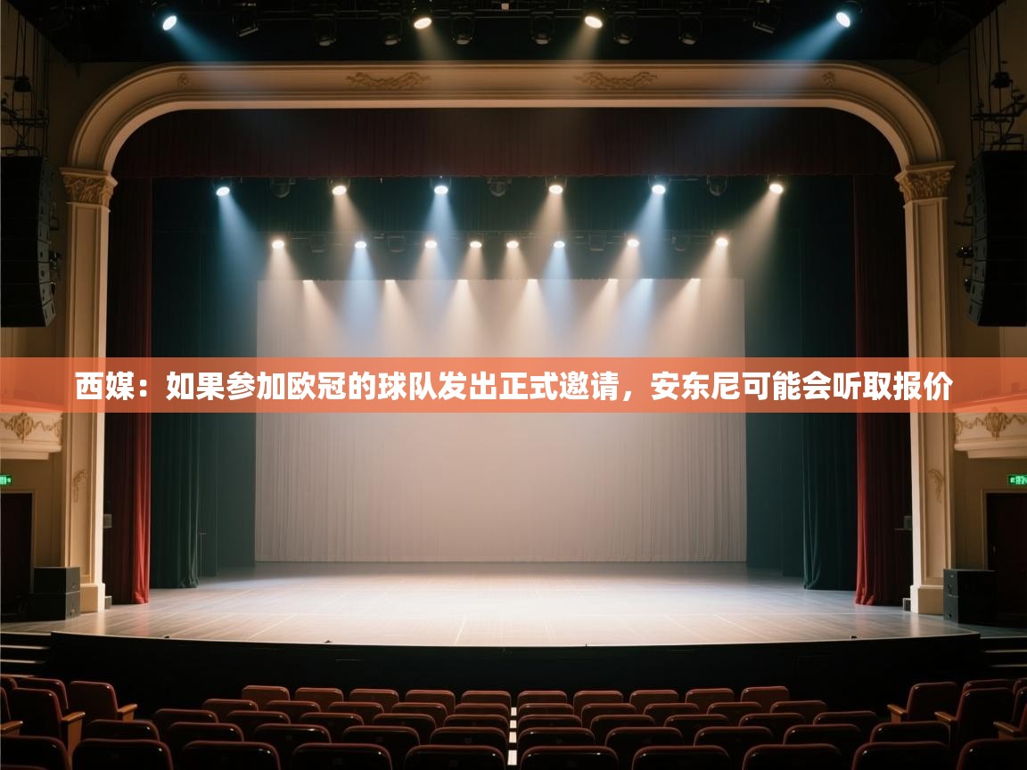 西媒:如果参加欧冠的球队发出正式邀请,安东尼可能会听取报价