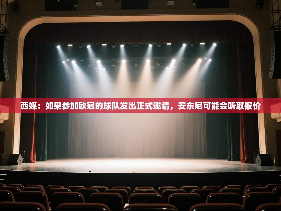 西媒:如果参加欧冠的球队发出正式邀请,安东尼可能会听取报价 第2张