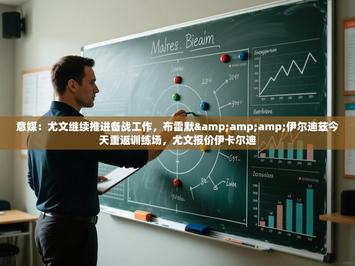 意媒：尤文继续推进备战工作，布雷默&amp;伊尔迪兹今天重返训练场，尤文报价伊卡尔迪  第2张