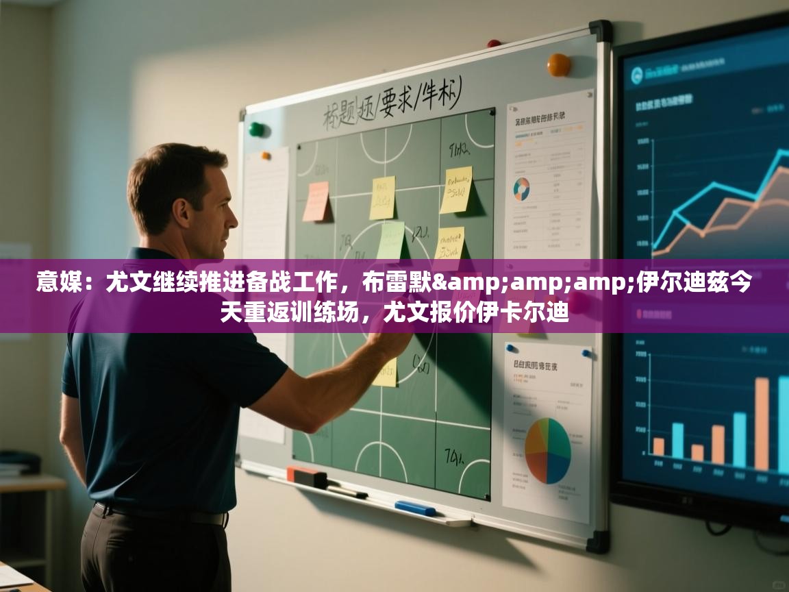 意媒：尤文继续推进备战工作，布雷默&amp;伊尔迪兹今天重返训练场，尤文报价伊卡尔迪  第1张