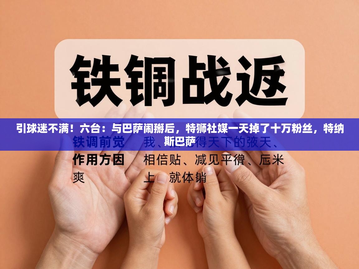 引球迷不满！六台：与巴萨闹掰后，特狮社媒一天掉了十万粉丝，特纳斯巴萨  第2张