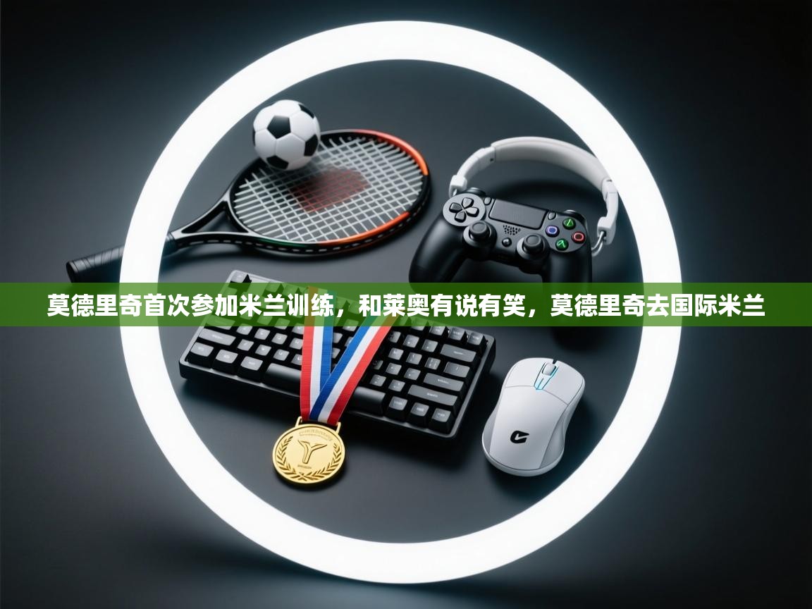 莫德里奇首次参加米兰训练，和莱奥有说有笑，莫德里奇去国际米兰  第1张