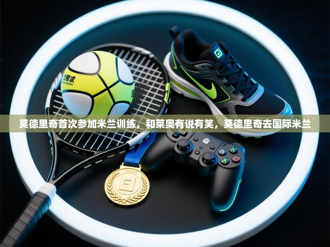 莫德里奇首次参加米兰训练，和莱奥有说有笑，莫德里奇去国际米兰  第2张