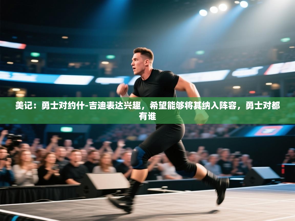 美记：勇士对约什-吉迪表达兴趣，希望能够将其纳入阵容，勇士对都有谁  第2张