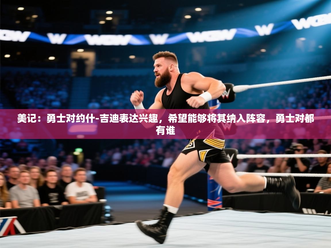 美记：勇士对约什-吉迪表达兴趣，希望能够将其纳入阵容，勇士对都有谁  第1张