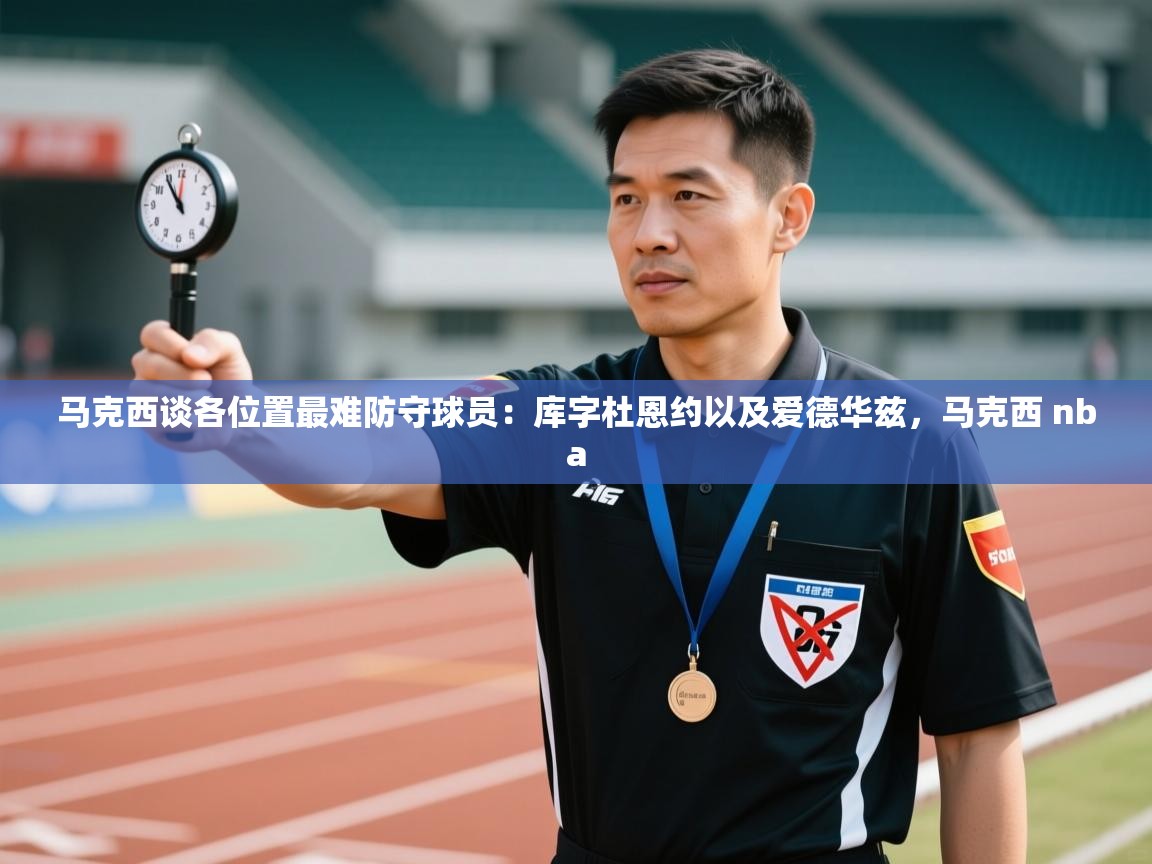 马克西谈各位置最难防守球员：库字杜恩约以及爱德华兹，马克西 nba  第2张