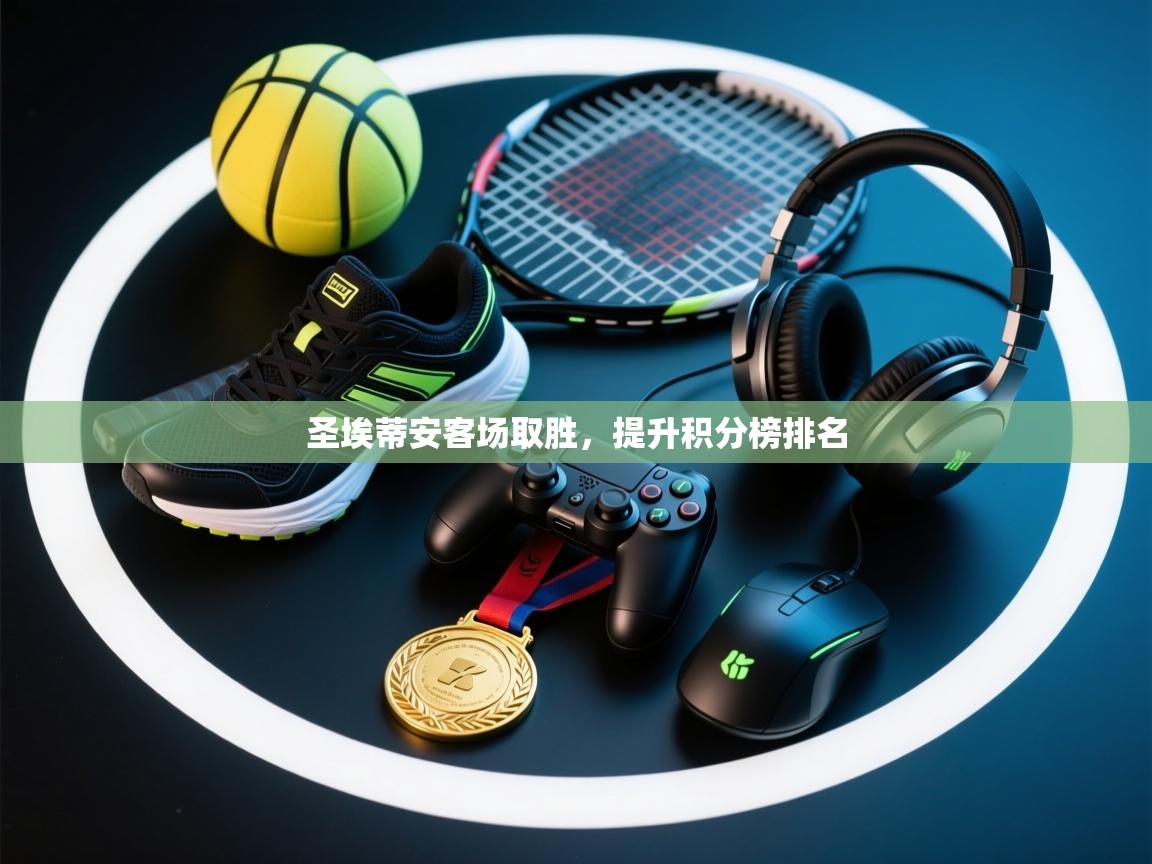 圣埃蒂安客场取胜，提升积分榜排名  第1张