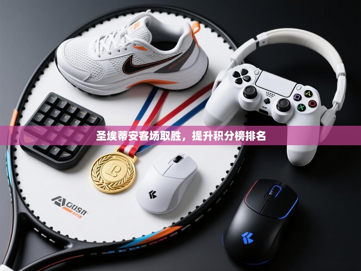 圣埃蒂安客场取胜，提升积分榜排名  第2张