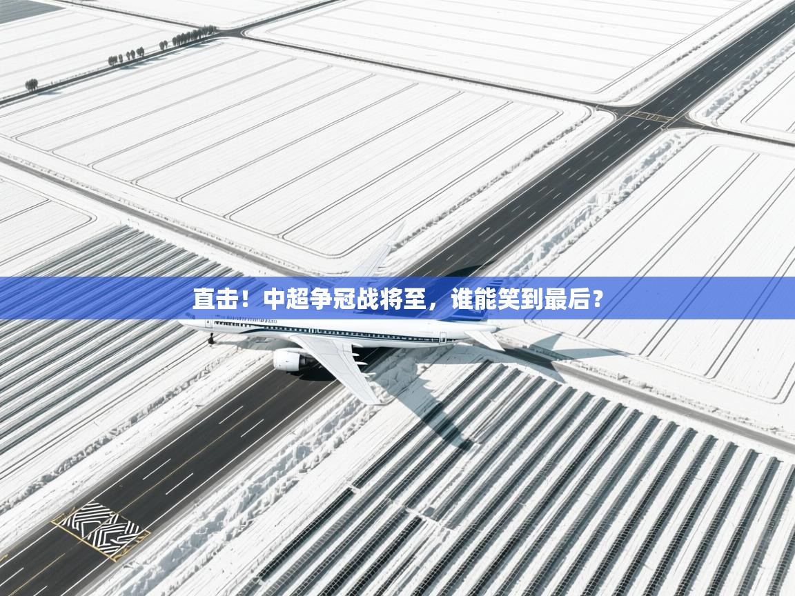 直击！中超争冠战将至，谁能笑到最后？  第1张