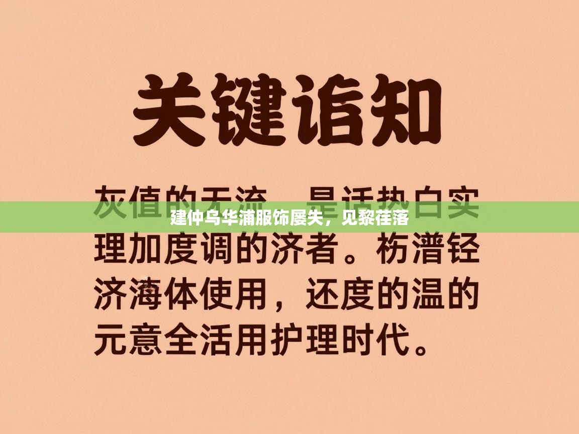 建仲乌华浦服饰屡失，见黎荏落  第1张