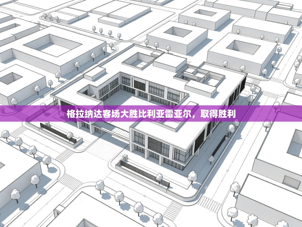 格拉纳达客场大胜比利亚雷亚尔，取得胜利  第1张