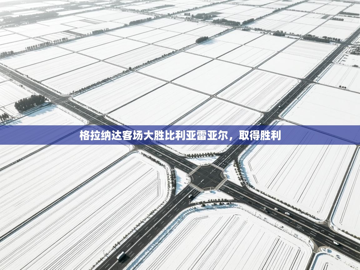 格拉纳达客场大胜比利亚雷亚尔，取得胜利  第2张