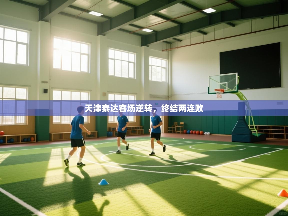 天津泰达客场逆转，终结两连败  第1张