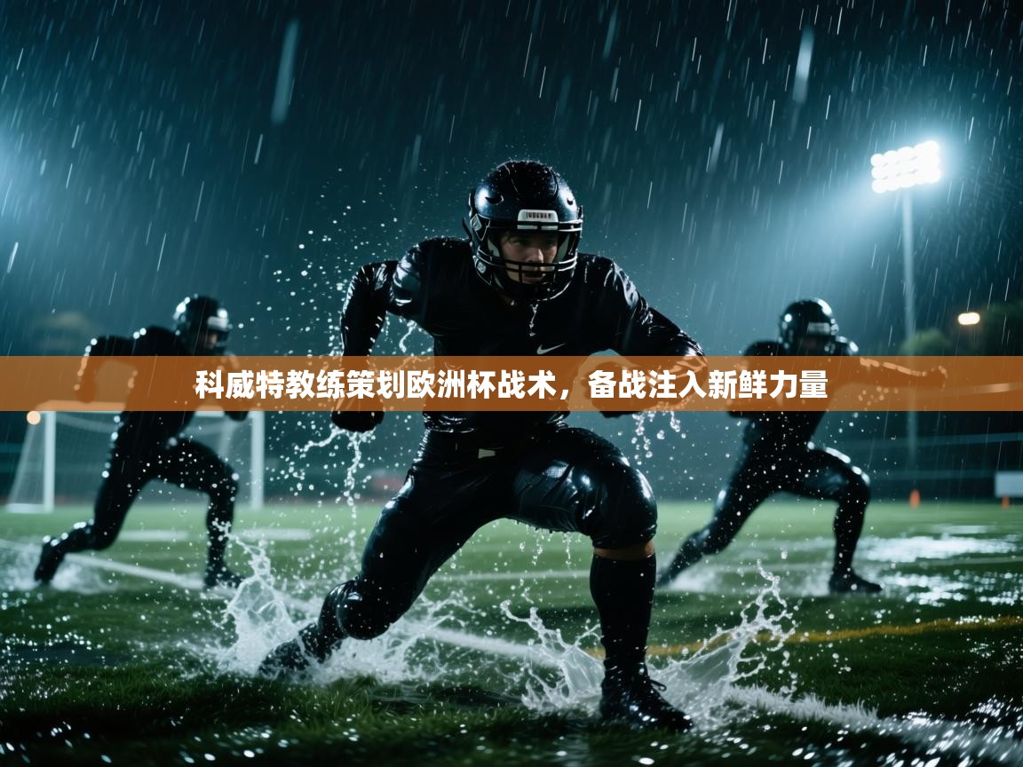 科威特教练策划欧洲杯战术，备战注入新鲜力量