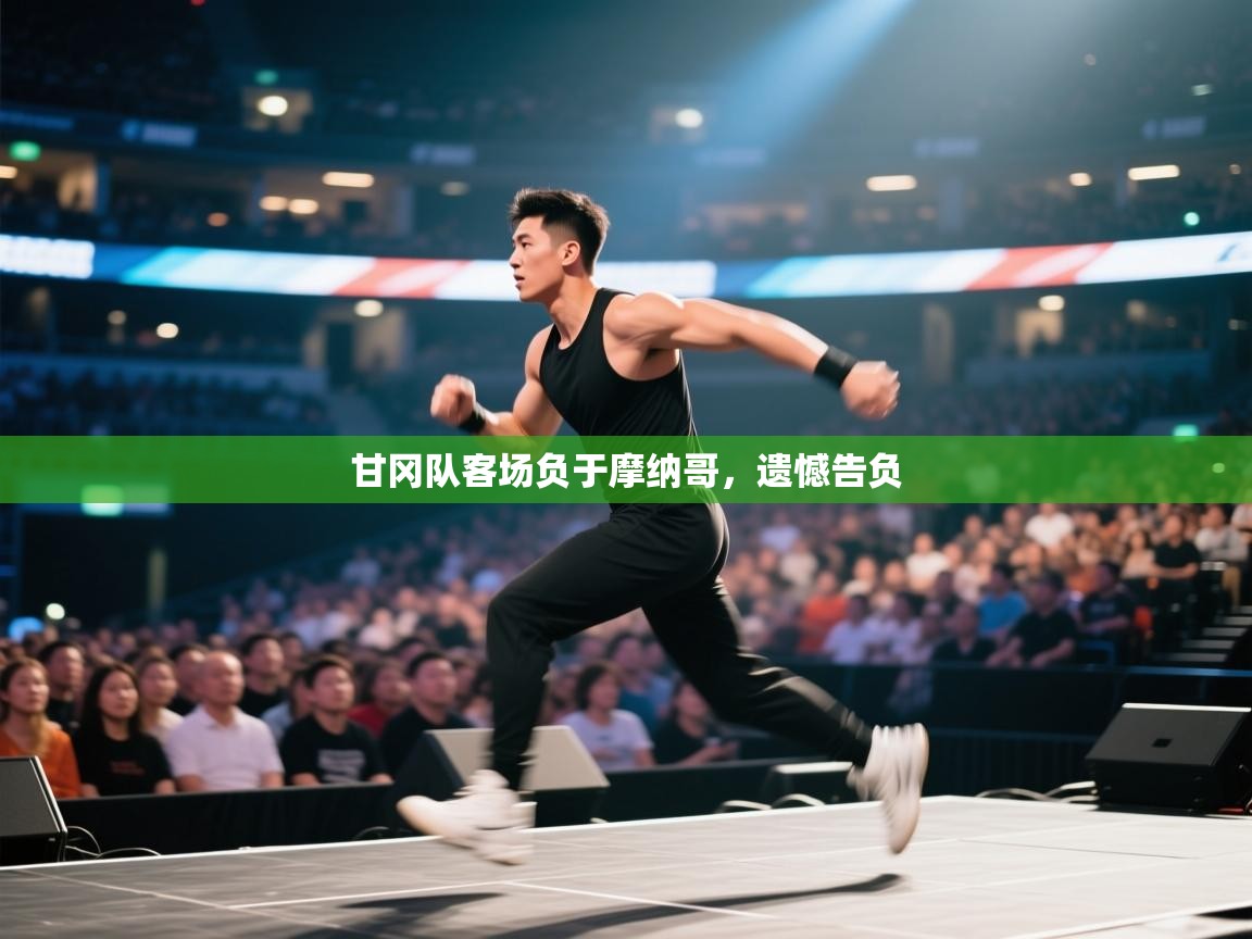 甘冈队客场负于摩纳哥,遗憾告负