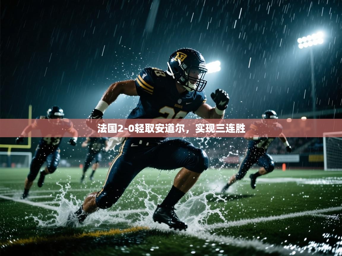 法国2-0轻取安道尔，实现三连胜