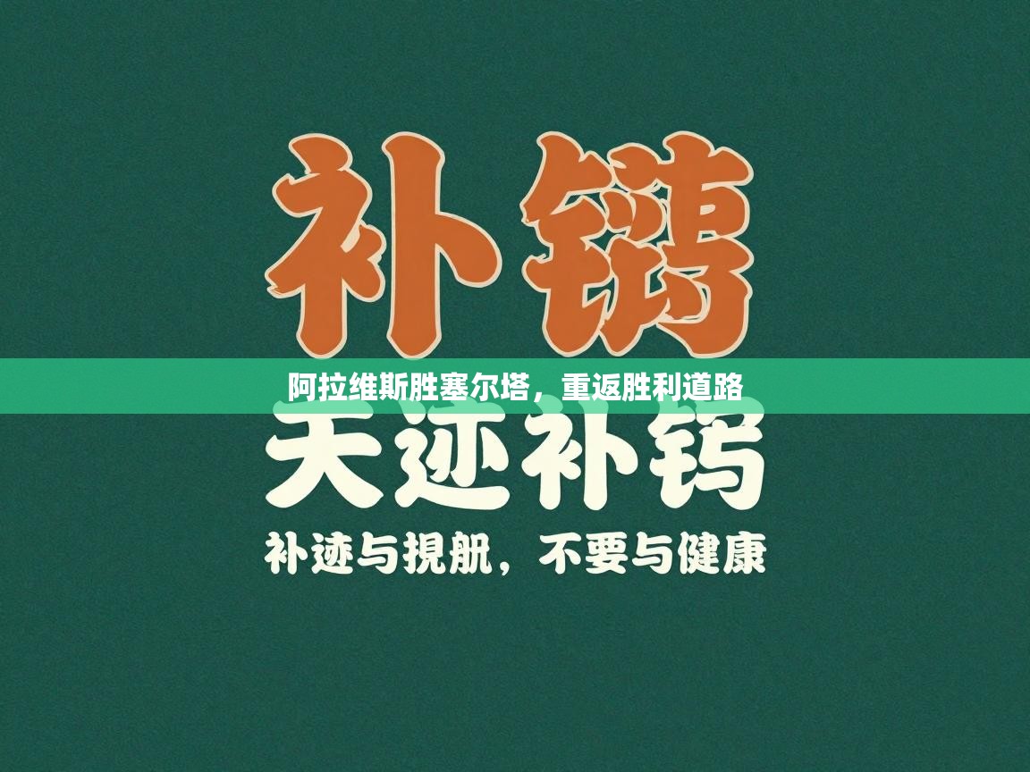 阿拉维斯胜塞尔塔,重返胜利道路 第1张