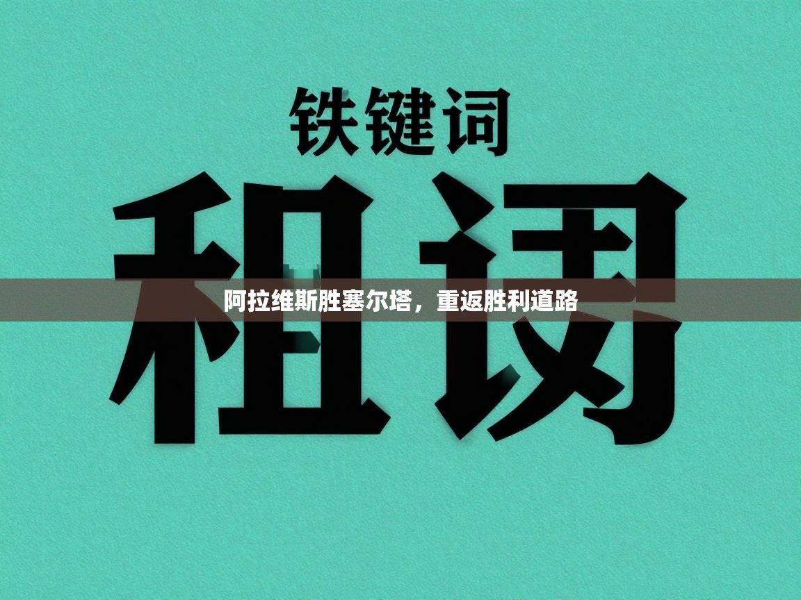 阿拉维斯胜塞尔塔,重返胜利道路 第2张