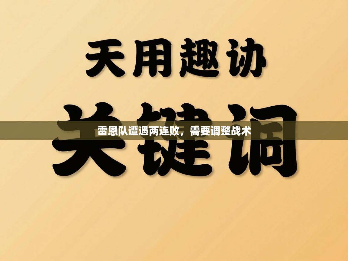 雷恩队遭遇两连败,需要调整战术 第2张