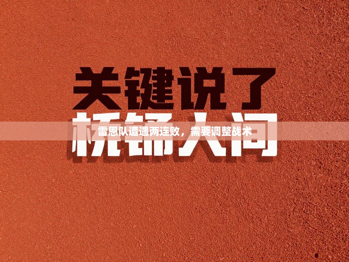 雷恩队遭遇两连败,需要调整战术 第1张