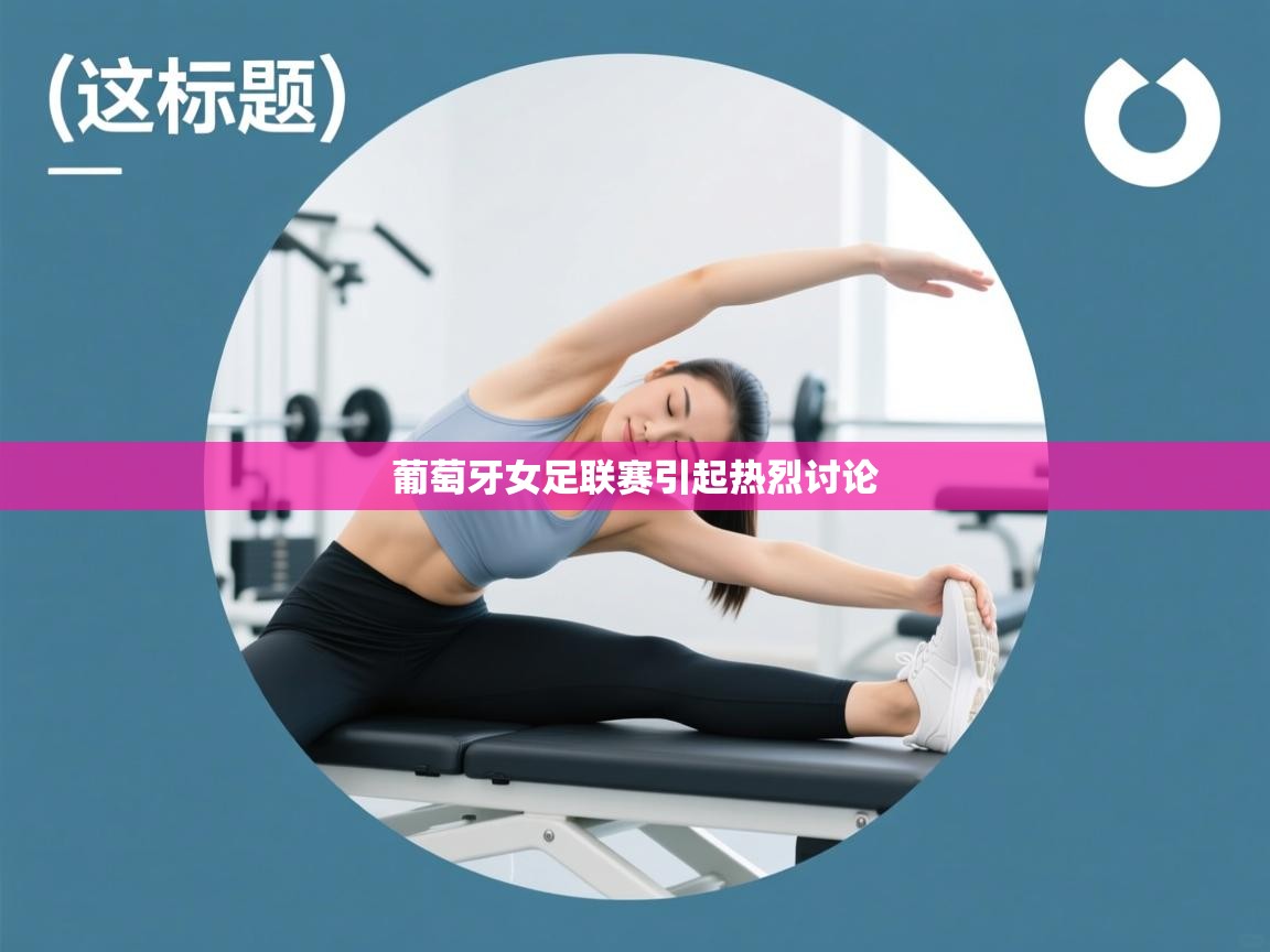 葡萄牙女足联赛引起热烈讨论 第2张