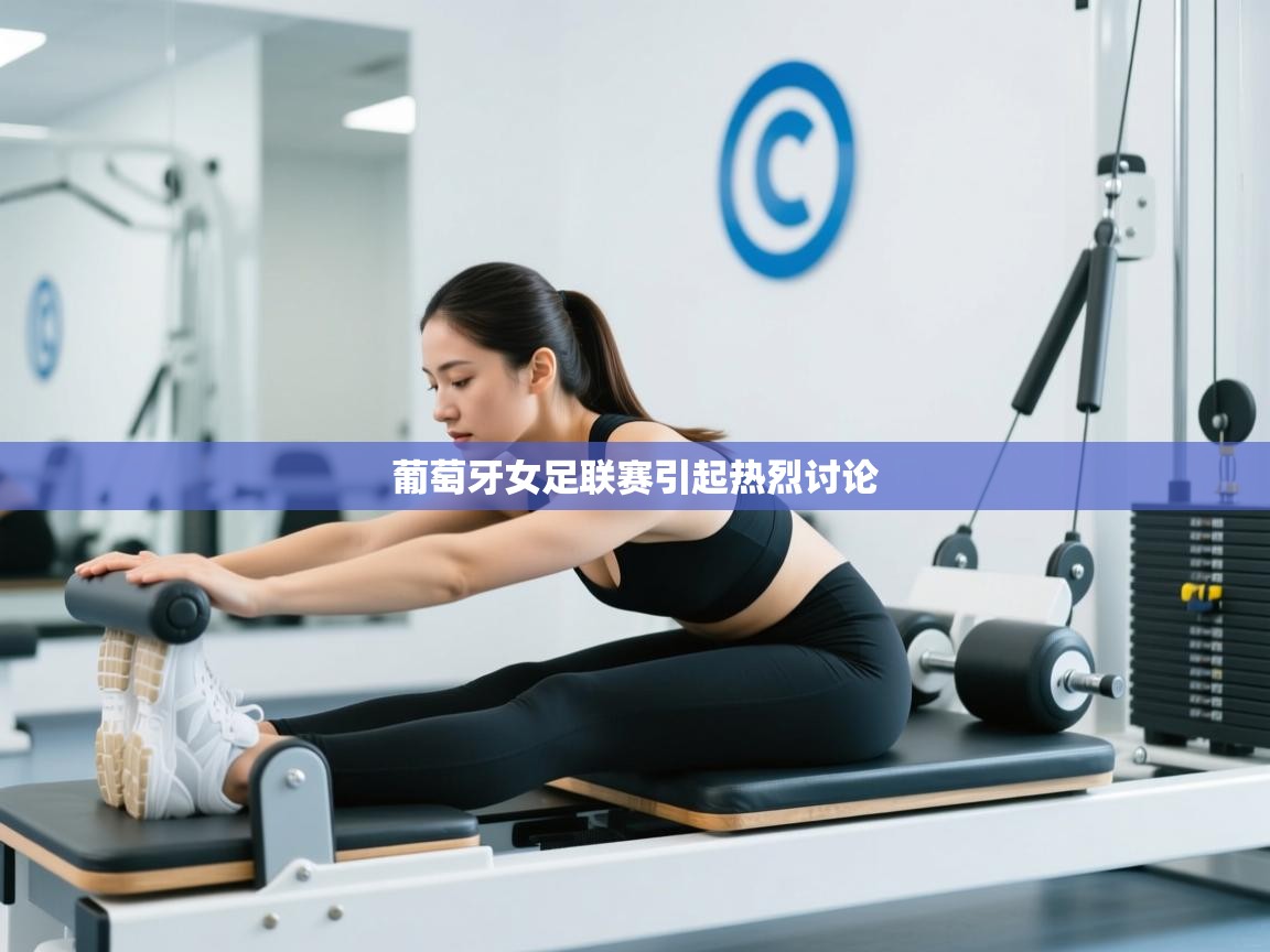 葡萄牙女足联赛引起热烈讨论 第1张