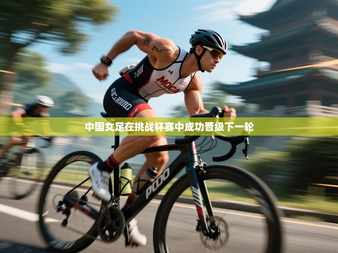 中国女足在挑战杯赛中成功晋级下一轮  第2张