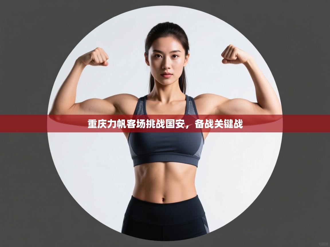 重庆力帆客场挑战国安,备战关键战 第2张