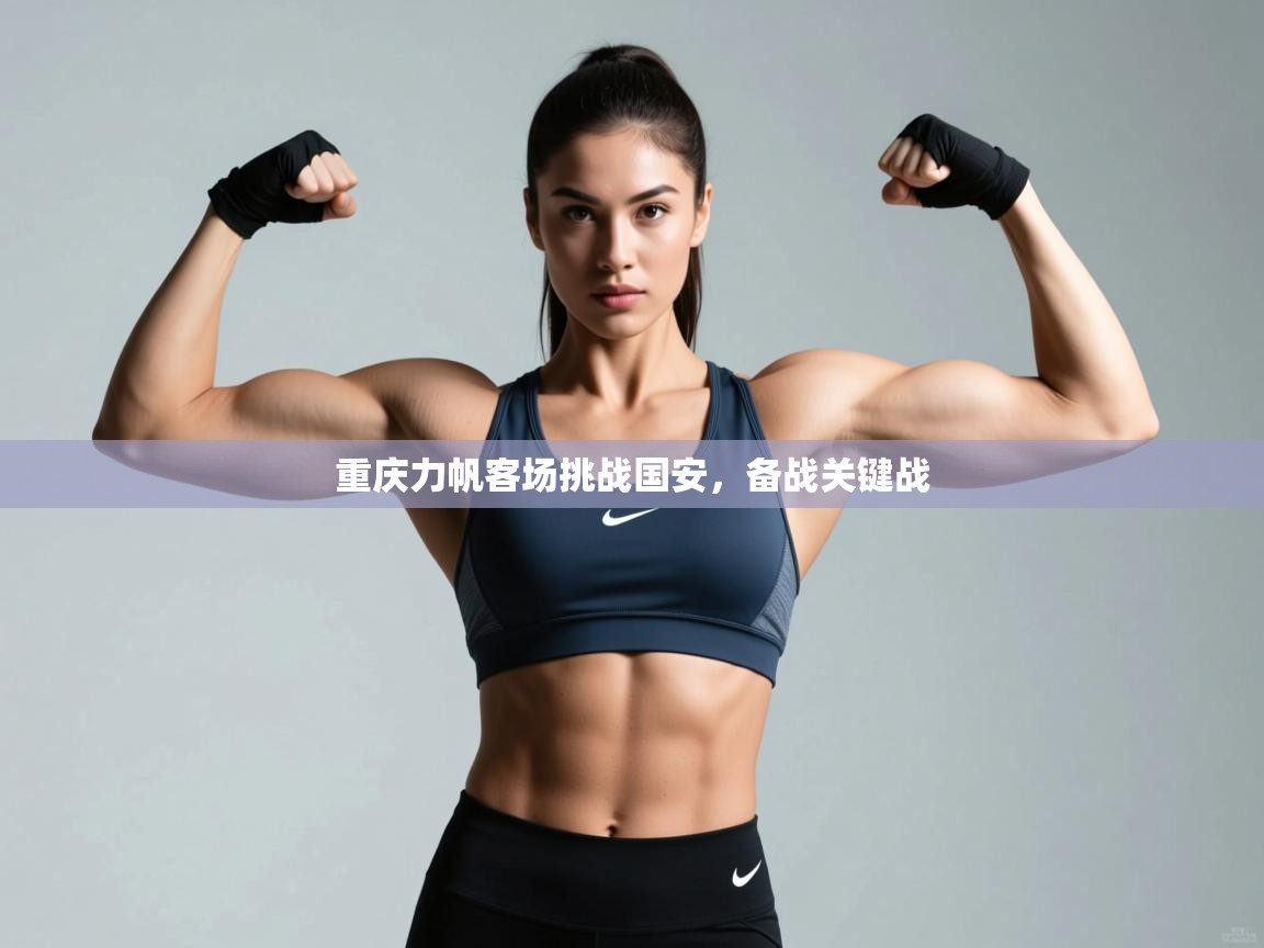 重庆力帆客场挑战国安,备战关键战