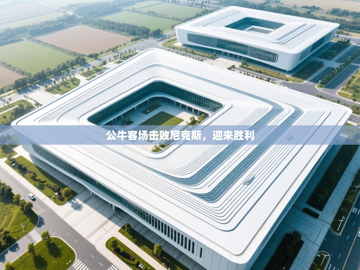 公牛客场击败尼克斯,迎来胜利 第1张