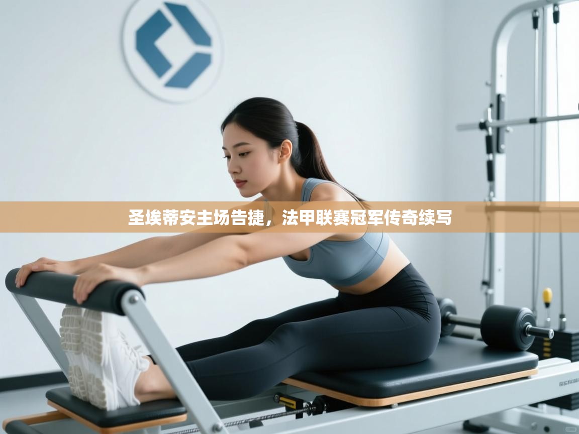 圣埃蒂安主场告捷，法甲联赛冠军传奇续写  第1张