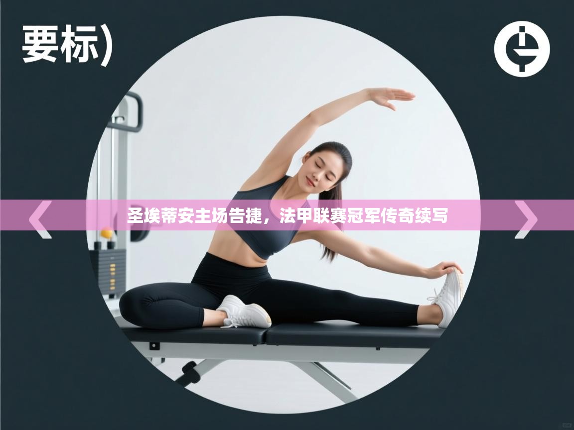 圣埃蒂安主场告捷，法甲联赛冠军传奇续写  第2张