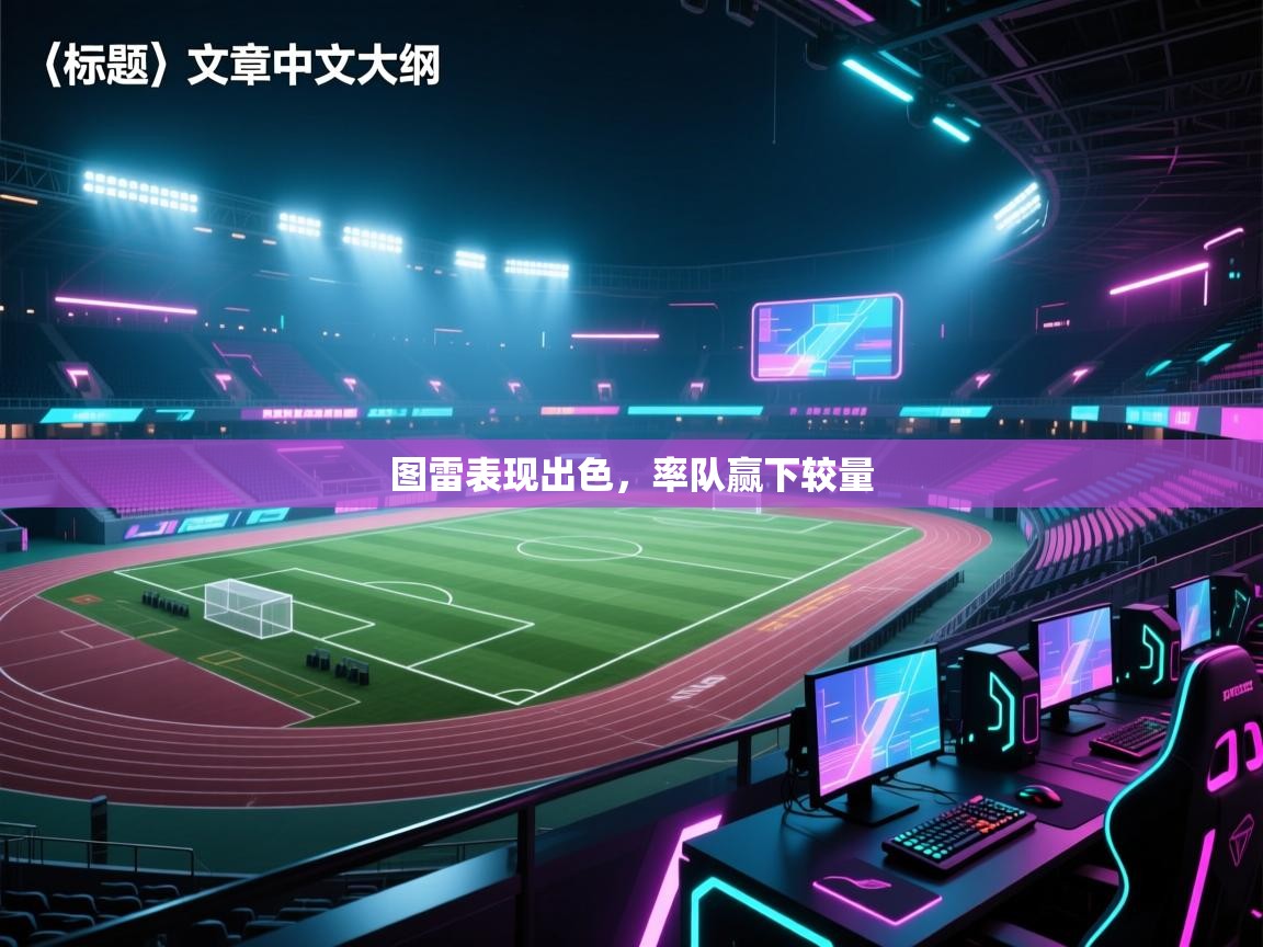 图雷表现出色，率队赢下较量