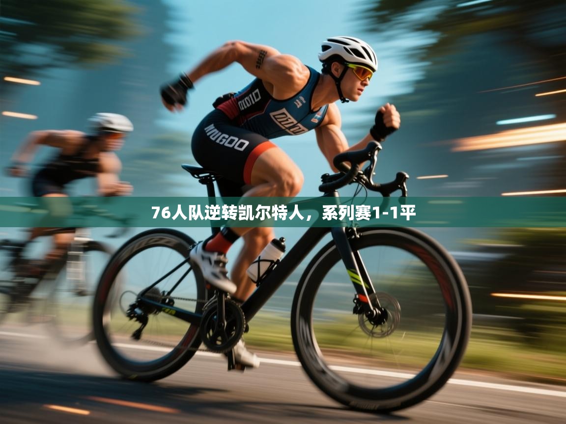 76人队逆转凯尔特人，系列赛1-1平