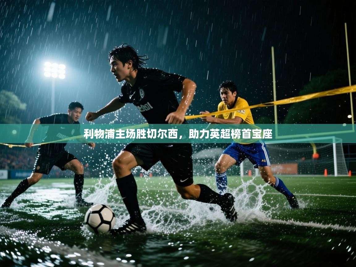 利物浦主场胜切尔西，助力英超榜首宝座