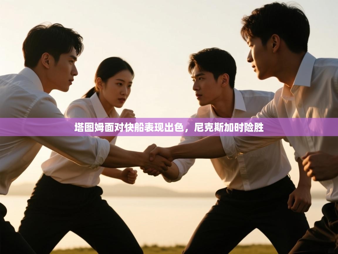 塔图姆面对快船表现出色,尼克斯加时险胜 第1张