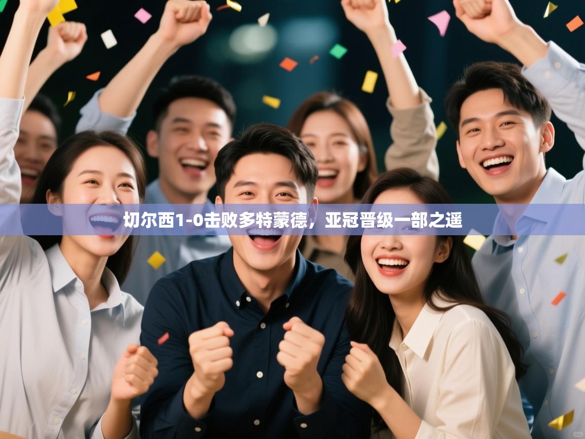 切尔西1-0击败多特蒙德，亚冠晋级一部之遥  第1张