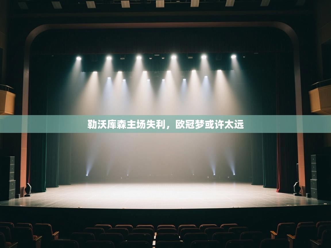 勒沃库森主场失利，欧冠梦或许太远