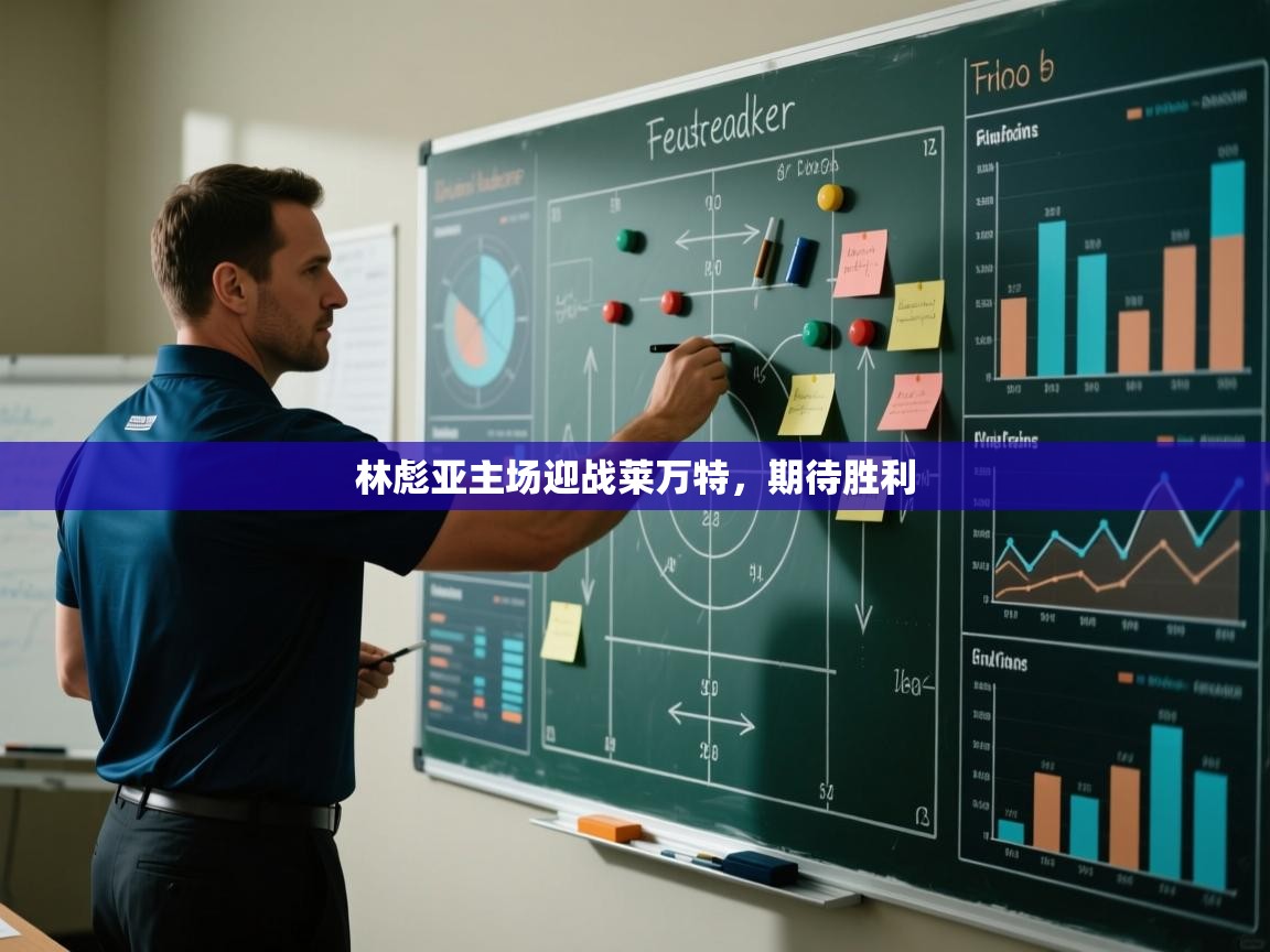 林彪亚主场迎战莱万特，期待胜利