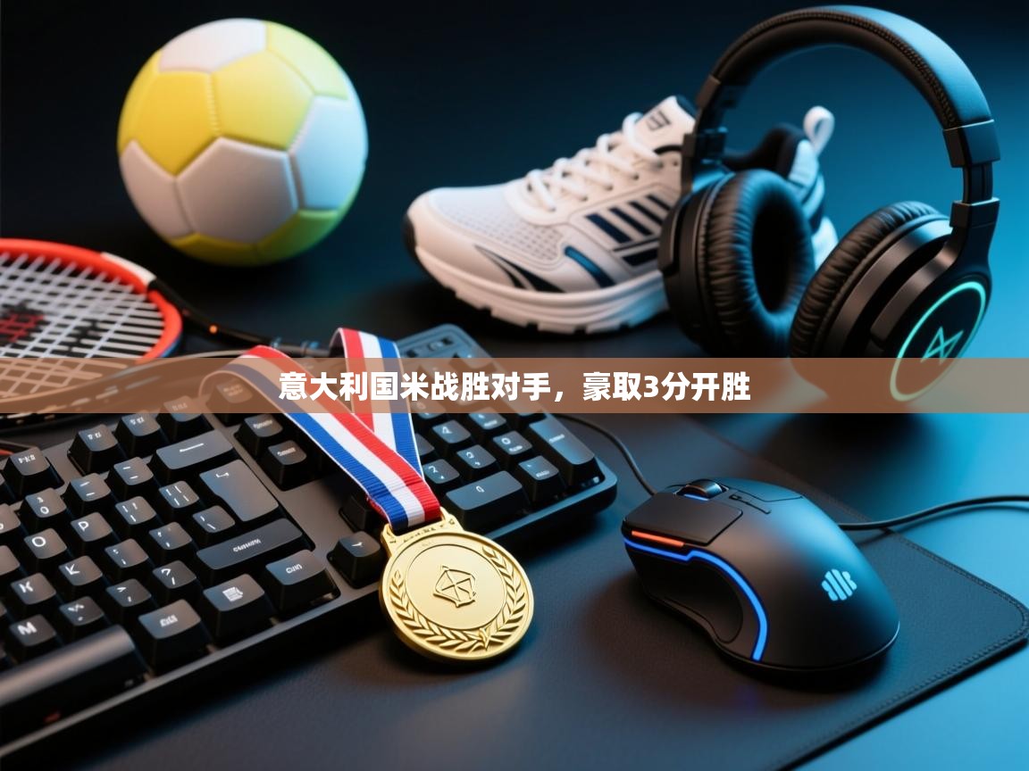 意大利国米战胜对手，豪取3分开胜