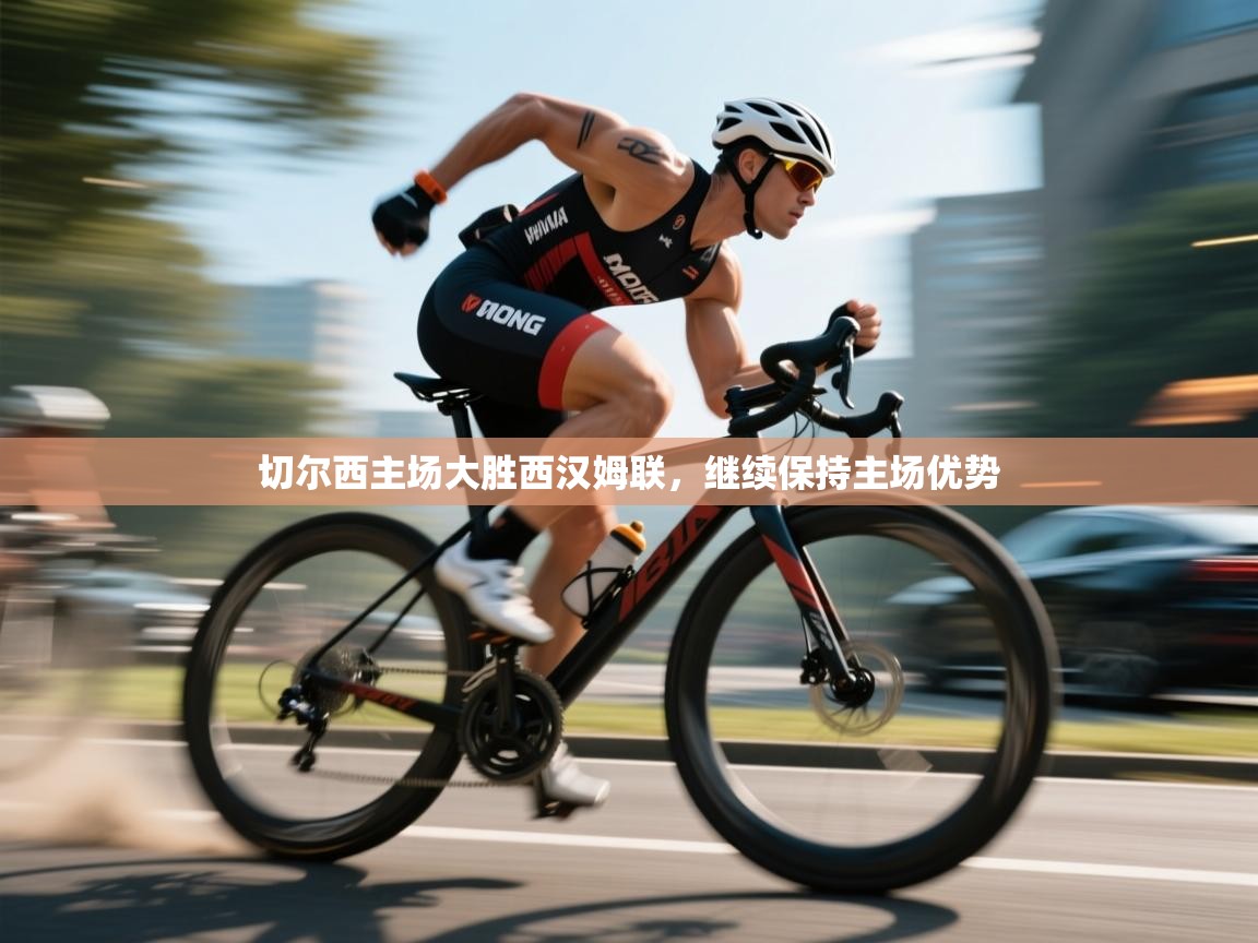 切尔西主场大胜西汉姆联，继续保持主场优势