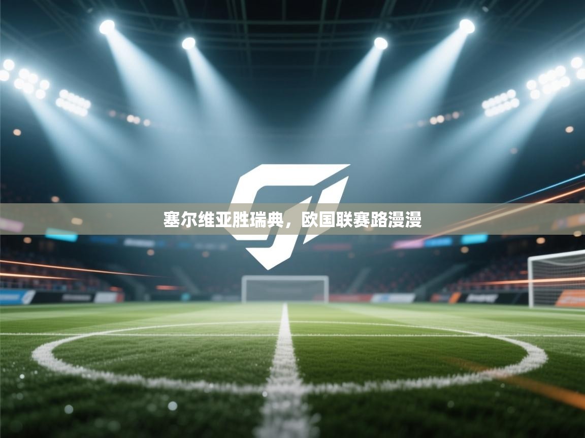 塞尔维亚胜瑞典，欧国联赛路漫漫  第1张