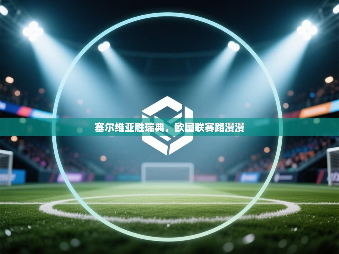 塞尔维亚胜瑞典，欧国联赛路漫漫  第2张