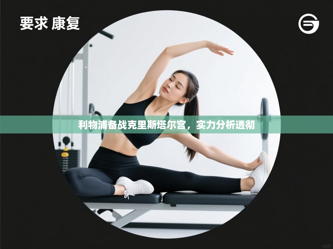 利物浦备战克里斯塔尔宫，实力分析透彻  第2张