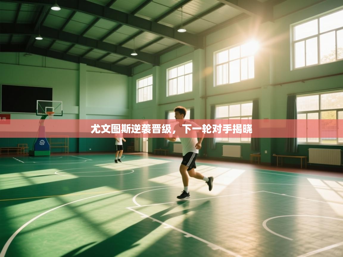 尤文图斯逆袭晋级，下一轮对手揭晓  第1张