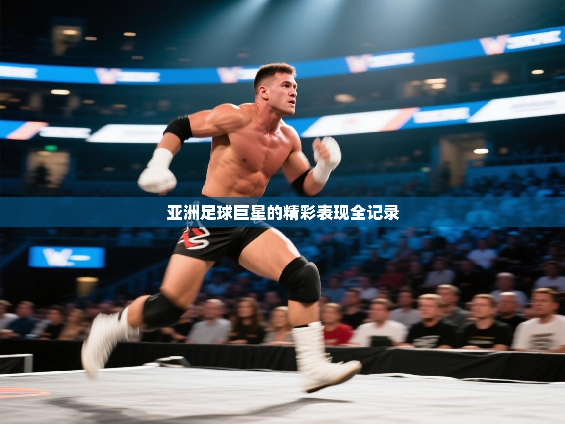 亚洲足球巨星的精彩表现全记录 第2张